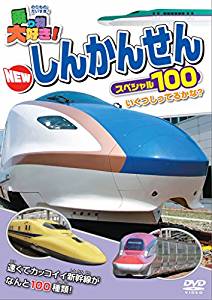 乗り物大好き!ハイビジョン NEW しんかんせん スペシャル100【趣味、実用 中古 DVD】メール便可 ケース無::