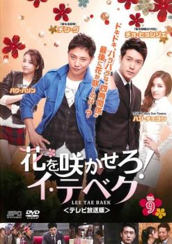 花を咲かせろ!イ・テベク テレビ放送版 9(第17話～第18話) 字幕のみ【洋画 中古 DVD】メール便可 レンタル落ち 「売り尽くし」