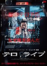 &nbsp;出　演&nbsp;ハ・ジョンウ(ユン・ヨンファ)／イ・ギョンヨン(チャ報道局長)／チョン・ヘジン(パク・ジョンミン主任)／キム・ホンファ(ジュ長官)／キム・ソジン(イ・ジス（元妻）)／イ・デヴィッド(パク・シヌ)／イム・ヒョンソン&nbsp;監　督&nbsp;キム・ビョンウ&nbsp;制作年、時間&nbsp;2013年&nbsp;98分&nbsp;製作国&nbsp;韓国&nbsp;メーカー等&nbsp;ミッドシップ&nbsp;ジャンル&nbsp;洋画／アジア／サスペンス／サイコ／スリラー&nbsp;&nbsp;【怖い 恐怖 呪い 心霊 サスペンス】&nbsp;カテゴリー&nbsp;DVD&nbsp;入荷日&nbsp;【2026-07-07】【あらすじ】マポ大橋爆破テロ事件の手がかりを握ったニュースキャスターが、犯人との通話をテレビで独占生中継するも、自分の命が担保となり最悪の状況へと追い込まれていく姿を描いたメディア・エクスプロージョン・スリラー。※ジャケット(紙)には、バーコード・管理用シール等が貼ってある場合があります。レンタル落ちの中古品ですディスクはクリーニングを行い出荷します