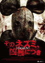 そのネズミ、凶暴につき 字幕のみ【洋画 中古 DVD】メール便可 ケース無:: レンタル落ち