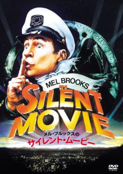 メル・ブルックスのサイレント・ムービー 字幕のみ【洋画 中古 DVD】メール便可 レンタル落ち