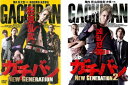 ガチバン NEW GENERATION(2枚セット)1、2【全巻 邦画 中古 DVD】メール便可 レンタル落ち
