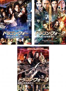 ドラゴン・フォー 秘密の特殊捜査官(3枚セット)隠密、陰謀、最後の戦い【全巻 洋画 中古 DVD】ケース無:: レンタル落ち