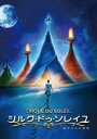 シルク・ドゥ・ソレイユ 彼方からの物語【洋画 中古 DVD】メール便可 ケース無:: レンタル落ち