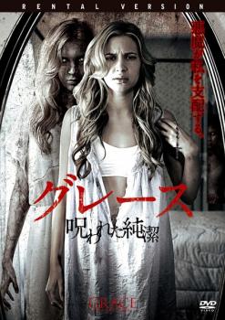 グレース 呪われた純潔 字幕のみ【洋画 中古 DVD】メール便可 レンタル落ち