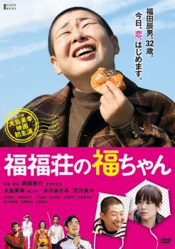 福福荘の福ちゃん【邦画 中古 DVD】メール便可 ケース無:: レンタル落ち 【ご奉仕価格】