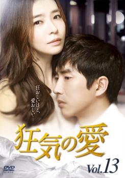 狂気の愛 13(第37話〜第39話) 字幕のみ【洋画 中古 DVD】メール便可 ケース無:: レンタル落ち 【売り尽くし】