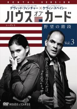 ハウス・オブ・カード 野望の階段 SEASON ...の商品画像