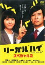 リーガルハイ スペシャル 2【邦画 中古 DVD】メール便可 レンタル落ち