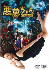 悪夢ちゃん The 夢ovie【邦画 中古 DVD】メール便可 ケース無:: レンタル落ち