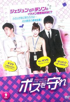 ボスを守れ 9(17話、18話)【洋画 中古 DVD】メール便可 レンタル落ち