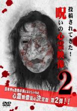 投稿されてきた! 呪いの心霊映像 2【邦画 中古 DVD】メール便可 ケース無:: レンタル落ち