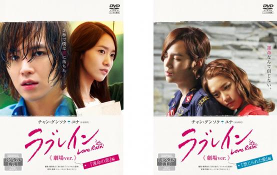 &nbsp;出　演&nbsp;チャン・グンソク／ユナ／キム・シフ／ソ・イングク&nbsp;制作年、時間&nbsp;2013年&nbsp;218分&nbsp;製作国&nbsp;韓国&nbsp;メーカー等&nbsp;ポニーキャニオン&nbsp;ジャンル&nbsp;洋画／韓国ドラマ／ラブストーリ&nbsp;カテゴリー&nbsp;DVDセット&nbsp;入荷日&nbsp;【2025-11-13】【あらすじ】『冬のソナタ』のユン・ソクホ監督、チャン・グンソクとユナの共演で話題となった韓国ドラマ『ラブレイン』の劇場版「運命の恋」編。1970年代を舞台に、親世代の悲恋が展開する。1970年代、大学生・イナは、マドンナ的存在のユニにひと目惚れする。※出演、あらすじなどの商品説明は「ラブレイン＜劇場ver.＞「運命の恋」編」の内容となります。【収納タイトル】■ラブレイン＜劇場ver.＞「運命の恋」編■ラブレイン＜劇場ver.＞「禁じられた愛」編※ジャケット(紙)には、バーコード・管理用シール等が貼ってある場合があります。レンタル落ちの中古品ですディスクはクリーニングを行い出荷します