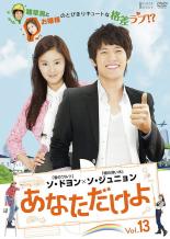 Asia, Korea - あなただけよ 13(第49話〜第52話) 字幕のみ【洋画 中古 DVD】メール便可 ケース無:: レンタル落ち 「売り尽くし」