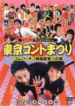 &nbsp;出　演&nbsp;アンジャッシュ／瞬間メタル／キングオブコメディ／WAGE／ザブングル&nbsp;制作年、時間&nbsp;2005年&nbsp;60分&nbsp;製作国&nbsp;日本&nbsp;メーカー等&nbsp;竹書房&nbsp;ジャンル&nbsp;お笑い／コント／漫才&nbsp;&nbsp;【コメディ 爆笑 笑える 楽しい】&nbsp;カテゴリー&nbsp;DVD&nbsp;入荷日&nbsp;【2026-04-09】【あらすじ】CS放送「TBSチャンネル」でオンエアされた、爆笑コント・バトル番組「東京コントまつり」の、完全ノーカット版DVD！※ジャケット(紙)には、バーコード・管理用シール等が貼ってある場合があります。※DVDケース無しです。予めご了承ください。レンタル落ちの中古品ですディスクはクリーニングを行い出荷します