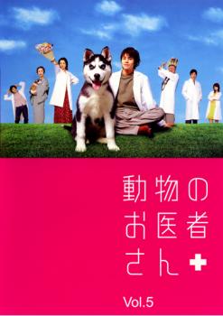動物のお医者さん 5(第9話～第11話 最終)【邦画 中古 DVD】メール便可 レンタル落ち