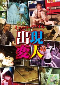 怪奇ミステリーファイル 出現変人【邦画 中古 DVD】メール便可 ケース無:: レンタル落ち