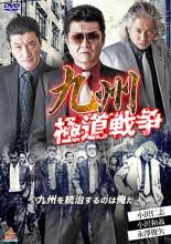 九州極道戦争【邦画 中古 DVD】メール便可 ケース無:: レンタル落ち