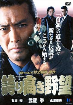 誇り高き野望【邦画 中古 DVD】メール便可 ケース無:: レンタル落ち