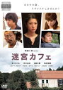 迷宮カフェ【邦画 中古 DVD】メール便可 レンタル落ち