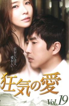 狂気の愛 19(第54話〜第56話) 字幕のみ【洋画 中古 DVD】メール便可 ケース無:: レンタル落ち 【売り尽くし】
