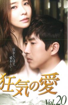 狂気の愛 20(第57話〜第59話) 字幕のみ【洋画 中古 DVD】メール便可 ケース無:: レンタル落ち 【売り尽くし】
