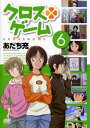 クロスゲーム 6(第20話~第23話)【アニメ 中古 DVD】メール便可 ケース無:: レンタル落ち 【ご奉仕価格】
