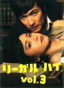 リーガル・ハイ 3(第5話~第6話)【邦画 中古 DVD】メール便可 レンタル落ち