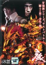 Action - 牙狼 GARO MAKAISENKI 8(第22話〜第24話)【邦画 中古 DVD】メール便可 ケース無:: レンタル落ち