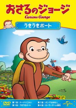 おさるのジョージ うきうきボート【アニメ 中古 DVD】メール便可 レンタル落ち