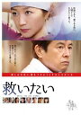 救いたい【邦画 中古 DVD】メール便可 ケース無:: レンタル落ち