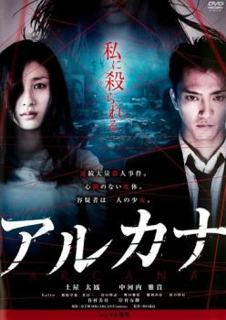 &nbsp;出　演&nbsp;土屋太鳳(マキ／長瀬さつき)／中河内雅貴(村上謙省)／Kaito(みちる)／谷口一(鳥河学)／野口雅弘(小林宗光)／植原卓也(中林)／谷口賢志(田口)／蜷川みほ／山口祥行&nbsp;原　作&nbsp;小手川ゆあ／『アルカナ』（集英社刊）&nbsp;監　督&nbsp;山口義高&nbsp;制作年、時間&nbsp;2013年&nbsp;89分&nbsp;製作国&nbsp;日本&nbsp;メーカー等&nbsp;ハピネット・ピクチャーズ&nbsp;ジャンル&nbsp;邦画／サスペンス／サイコ／スリラー／ホラー&nbsp;&nbsp;【怖い 恐怖 呪い 心霊 サスペンス】&nbsp;カテゴリー&nbsp;DVD&nbsp;入荷日&nbsp;【2025-12-01】【あらすじ】人気同名コミックを土屋太鳳主演で実写映画化したサスペンス・ミステリー。人間の本体とそこから離れた分身（ドッペルゲンガー）が共存する世界を舞台に、分身が引き起こす連続殺人事件の顛末を描く。※ジャケット(紙)には、バーコード・管理用シール等が貼ってある場合があります。※DVDケース無しです。予めご了承ください。レンタル落ちの中古品ですディスクはクリーニングを行い出荷します