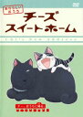 チーズスイートホーム あたらしいおうち チー、おうちに帰る。(第89話~第104話 最終話)【アニメ 中古 DVD】メール便可 レンタル落ち