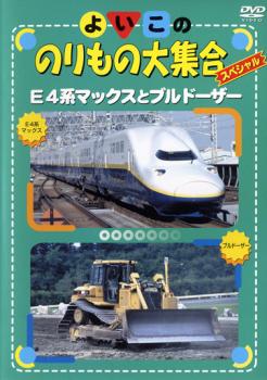 &nbsp;制作年、時間&nbsp;2000年&nbsp;25分&nbsp;製作国&nbsp;日本&nbsp;メーカー等&nbsp;ブロードウェイ&nbsp;ジャンル&nbsp;趣味、実用／子供向け、教育／汽車、電車／車&nbsp;カテゴリー&nbsp;DVD&nbsp;入荷日&nbsp;【2026-05-12】【あらすじ】かっこいい「れっしゃ」と「はたらくのりもの」がいっぱい！「E4系マックス」、「ハウステンボス」、「ブルドーザー」などいろいろな乗り物が収録された大人気シリーズがパワーアップ！お子様の興味を広げるたくさんの乗り物を集めた情操教育DVD。※ジャケット(紙)には、バーコード・管理用シール等が貼ってある場合があります。※DVDケース無しです。予めご了承ください。レンタル落ちの中古品ですディスクはクリーニングを行い出荷します