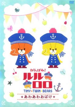 がんばれ!ルルロロ TINY TWIN BEARS あわあわおばけ【アニメ 中古 DVD】メール便可 ケース無:: レンタル落ち