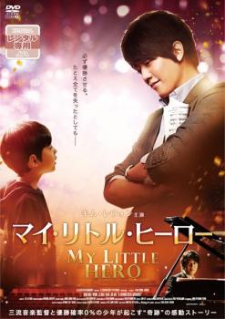 マイ・リトル・ヒーロー 字幕のみ【洋画 中古 DVD】メール便可 ケース無:: レンタル落ち