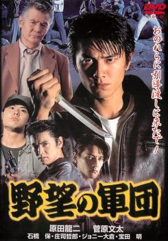 野望の軍団【邦画 中古 DVD】メール便可 ケース無:: レンタル落ち
