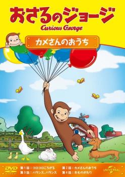 おさるのジョージ カメさんのおうち【アニメ 中古 DVD】メール便可 レンタル落ち