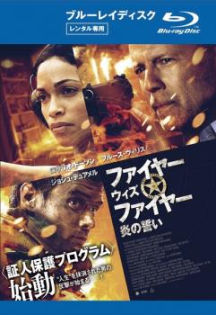 ファイヤー ウィズ ファイヤー 炎の誓い ブルーレイディスク【中古 Blu-ray】メール便可 レンタル落ち...