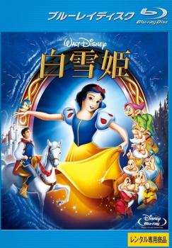 白雪姫 ブルーレイディスク【アニメ 中古 Blu-ray】メール便可 レンタル落ち
