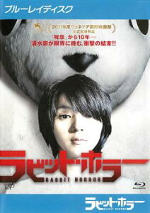 ラビット・ホラー ブルーレイディスク【邦画 中古 Blu-ray】メール便可 ケース無:: レンタル落ち