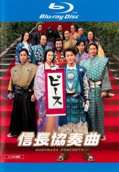 映画 信長協奏曲 ブルーレイディスク【邦画 中古 Blu-ray】メール便可 ケース無:: レンタル落ち