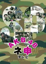 AKB48 ネ申 テレビ SPECIAL 新しい自分にアニョハセヨ韓国海兵隊【その他、ドキュメンタリー 中古 DVD】メール便可 ケース無:: レンタル落ち