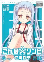 これはゾンビですか? 5(第9話、第10話)【アニメ 中古 DVD】メール便可 ケース無:: レンタル落ち