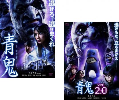 青鬼(2枚セット)+ ver.2.0【全巻セット 邦画 中古 DVD】メール便可 ケース無:: レンタル落ち