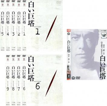 楽天市場】白い巨塔 田宮二郎 dvdの通販