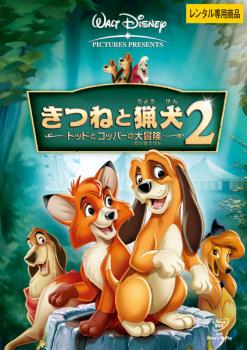 きつねと猟犬 2 トッドとコッパーの大冒険【アニメ 中古 DVD】メール便可 レンタル落ち