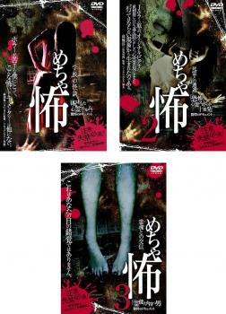 めちゃ怖(3枚セット) 呪われた心霊フィルム 驚愕のドキュメント、2 恐怖! 心霊スポット十連発、3 霊能力を持つ男【全巻 邦画 中古 DVD】ケース無:: レンタル落ち