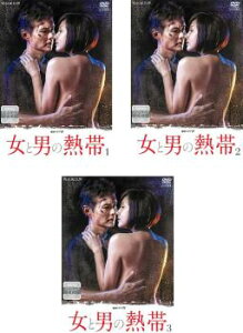 連続ドラマW 女と男の熱帯(3枚セット)第1夜〜第6夜 最終【全巻セット 邦画 中古 DVD】レンタル落ち