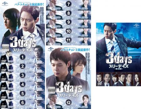 &nbsp;出　演&nbsp;パク・ユチョン／パク・ハソン／ソ・イヒョン／ソン・ヒョンジュ／チェ・ウォニョン／ユン・ジェムン／チャン・ヒョンソン&nbsp;監　督&nbsp;シン・ギョンス／ホン・チャンウク&nbsp;制作年、時間&nbsp;2014年&nbsp;1010分&nbsp;製作国&nbsp;韓国&nbsp;メーカー等&nbsp;ジェネオン&nbsp;ジャンル&nbsp;洋画／海外TV／韓国ドラマ／サスペンス／ラブストーリ&nbsp;&nbsp;【怖い 恐怖 呪い 心霊 サスペンス】&nbsp;カテゴリー&nbsp;DVDセット コンプリート・プラスアルファーセット&nbsp;入荷日&nbsp;【2026-06-17】【あらすじ】大統領護衛官ハン・テギョンは、ある日任務中に父ギジュンの死の知らせに気を取られ、大統領を危険に晒してしまう。葬儀で女性警官のユン・ボウォンからギジュンの遺留品について尋ねられたテギョンは、やがて父の死に陸軍大佐のヤン・デホが関係していることを突き止めるが、デホは 3月5日、大統領が死ぬ という言葉を遺して謎の死を遂げる。翌日の3月5日、大統領が滞在する別荘一帯で停電が起こり、闇の中に3発の銃声が響きわたる。父の死の真相、そして大統領暗殺を目論む 姿なき敵 の正体は※出演などの商品説明は「スリーデイズ〜愛と正義〜」の内容です【収納タイトル】■スリーデイズ〜愛と正義〜(全12巻)■劇場版 スリーデイズ〜愛と正義〜※ジャケット(紙)には、バーコード・管理用シール等が貼ってある場合があります。※DVDケース無しです。予めご了承ください。レンタル落ちの中古品ですディスクはクリーニングを行い出荷します